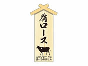 ササガワ/精肉札 部位プレート小 肩ロース 100枚/41-10055