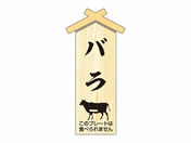 ササガワ/精肉札 部位プレート小 バラ 100枚/41-10057