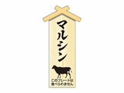 ササガワ/精肉札 部位プレート小 マルシン 100枚/41-10058