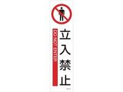 緑十字/イラストステッカー標識 立入禁止 3枚組 ユポ紙