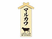 ササガワ/精肉札 部位プレート小 マルカワ 100枚/41-10059