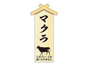 ササガワ/精肉札 部位プレート小 マクラ 100枚/41-10060