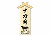 ササガワ/精肉札 部位プレート小 ナカ肉 100枚/41-10062