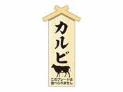 ササガワ/精肉札 部位プレート小 カルビ 100枚/41-10064