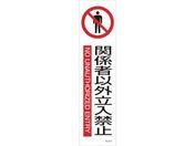 緑十字/イラストステッカー標識 関係者以外立入禁止 3枚 ユポ紙