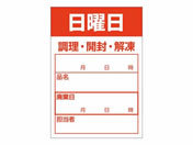 ササガワ/食品管理ラベル シール 日曜日 500枚/41-10210