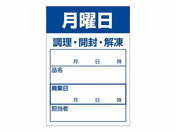 ササガワ/食品管理ラベル シール 月曜日 500枚/41-10211