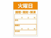 ササガワ/食品管理ラベル シール 火曜日 500枚/41-10212