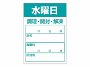 ササガワ/食品管理ラベル シール 水曜日 500枚/41-10213