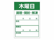 ササガワ/食品管理ラベル シール 木曜日 500枚/41-10214