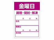 ササガワ/食品管理ラベル シール 金曜日 500枚/41-10215