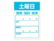 ササガワ/食品管理ラベル シール 土曜日 500枚/41-10216