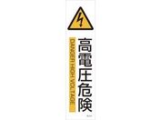 緑十字/イラストステッカー標識 高電圧危険 3枚組 ユポ紙