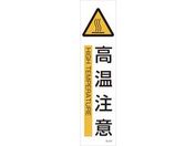 緑十字/イラストステッカー標識 高温注意 3枚組 ユポ紙