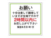 ササガワ/食品管理ラベル シール お願い2時間以内 500枚