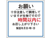 ササガワ/食品管理ラベル シール お願い 時間以内 500枚
