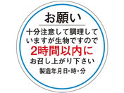 ササガワ/食品管理ラベル シール お願い2時間以内 500枚