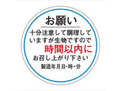 ササガワ/食品管理ラベル シール お願い 時間以内 500枚