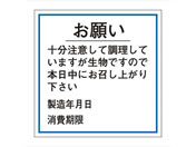 ササガワ/食品管理ラベル シール お願い 消費期限 500枚