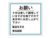 ササガワ/食品管理ラベル シール お願い 賞味期限 500枚