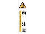 緑十字/イラストステッカー標識 頭上注意 3枚組 ユポ紙