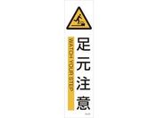 緑十字/イラストステッカー標識 足元注意 3枚組 ユポ紙