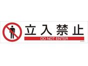 緑十字/イラストステッカー標識 立入禁止 3枚組 ユポ紙