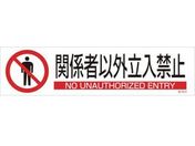 緑十字/イラストステッカー標識 関係者以外立入禁止 3枚 ユポ紙