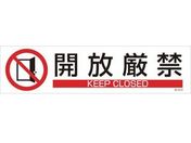 緑十字/イラストステッカー標識 開放厳禁 3枚組 ユポ紙