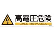 緑十字/イラストステッカー標識 高電圧危険 3枚組 ユポ紙