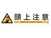 緑十字/イラストステッカー標識 頭上注意 3枚組 ユポ紙