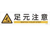 緑十字/イラストステッカー標識 足元注意 3枚組 ユポ紙
