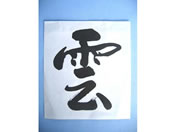 静岡木工/神棚用 神具 雲(紙)