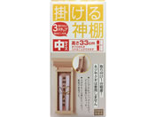 静岡木工/神棚 掛ける神棚(中) 取付けピン付