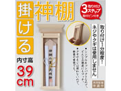 静岡木工/神棚 掛ける神棚(大) 取り付けピン付き