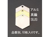 エスコ/タグブランク 真鍮 六角 10枚 27.0mm/EA591HJ-11