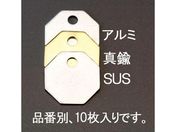 エスコ/タグブランク ステンレス 八角 10枚 38.1mm/EA591HK-23