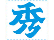 シヤチハタ/等級表示印 特角30 秀/XTS-3030-1