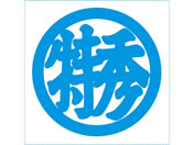 シヤチハタ/等級表示印 特角50 丸特秀/XTS-5050-1