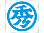 シヤチハタ/等級表示印 特角50 丸秀/XTS-5050-2