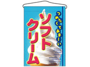 のぼり屋工房/吊下げ旗 ソフトクリーム 2269/7462620