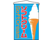 のぼり屋工房/吊下げ旗 ソフトクリーム 2253/7462630