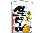 のぼり屋工房/吊下げ旗 生ビール 2268/7462640