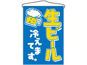のぼり屋工房/吊下げ旗 生ビール 692/7462650