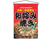 のぼり屋工房/吊下げ旗 お好み焼き 2264/7462660