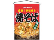 のぼり屋工房/吊下げ旗 焼そば 2260/7462670