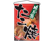 のぼり屋工房/吊下げ旗 たこ焼 2261/7462680