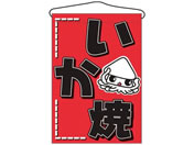 のぼり屋工房/吊下げ旗 いか焼 687/7462690