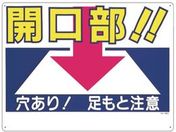 つくし/標識 「開口部!!穴あり!足もと注意」/46-A