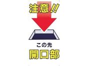 つくし/標識 「注意!!この先開口部」/46-B